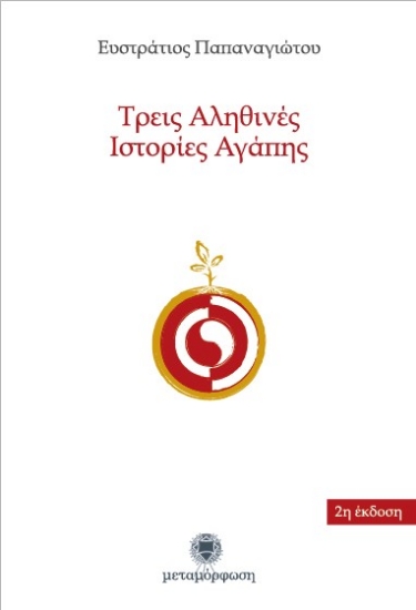 Εικόνα Τρεις αληθινές ιστορίες αγάπης .
