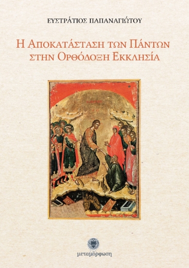 Εικόνα Η αποκατάσταση των πάντων στην Ορθόδοξη Εκκλησία .