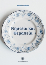 Εικόνα Νηστεία και θεραπεία .
