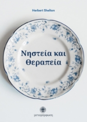 Εικόνα Νηστεία και θεραπεία .