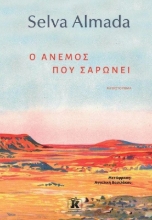 Εικόνα Ο άνεμος που σαρώνει