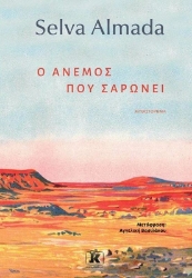 Εικόνα Ο άνεμος που σαρώνει