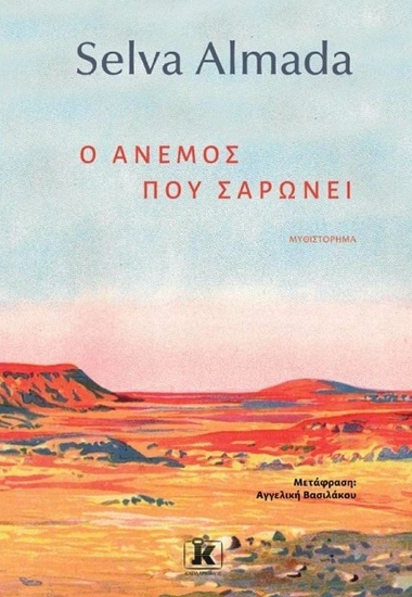 Εικόνα Ο άνεμος που σαρώνει