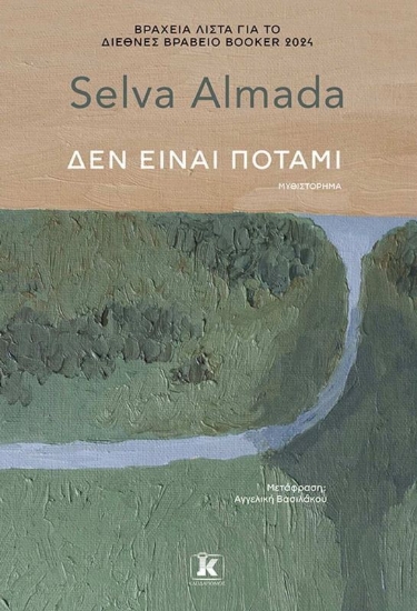 Εικόνα Δεν είναι ποτάμι