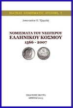 Εικόνα Νομίσματα του νεώτερου ελληνικού κόσμου 1566 – 2007