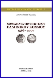 Εικόνα Νομίσματα του νεώτερου ελληνικού κόσμου 1566 – 2007
