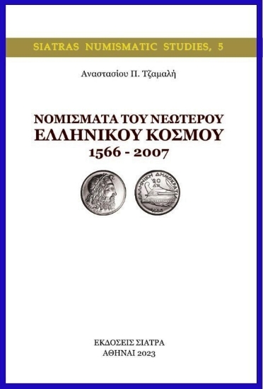 Εικόνα Νομίσματα του νεώτερου ελληνικού κόσμου 1566 – 2007