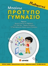 Εικόνα Μαθηματικά. Μπαίνω πρότυπο γυμνάσιο