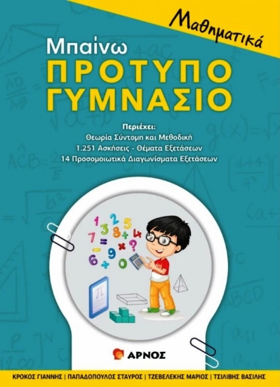 Εικόνα Μαθηματικά. Μπαίνω πρότυπο γυμνάσιο 
