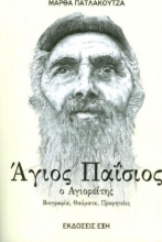 Εικόνα Άγιος Παΐσιος ο Αγιορείτης