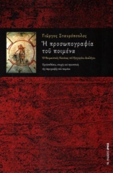 Εικόνα Η προσωπογραφία του ποιμένα