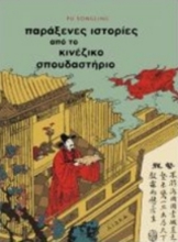 216572 - Παράξενες ιστορίες από το κινέζικο σπουδαστήριο