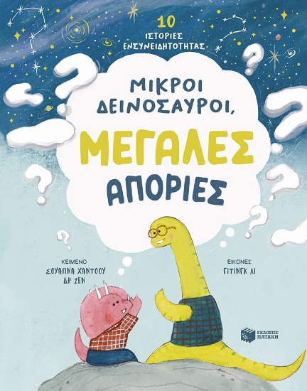 306860-Μικροί δεινόσαυροι, μεγάλες απορίες