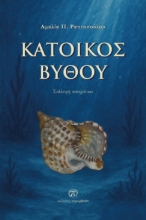 306861-Κάτοικος βυθού