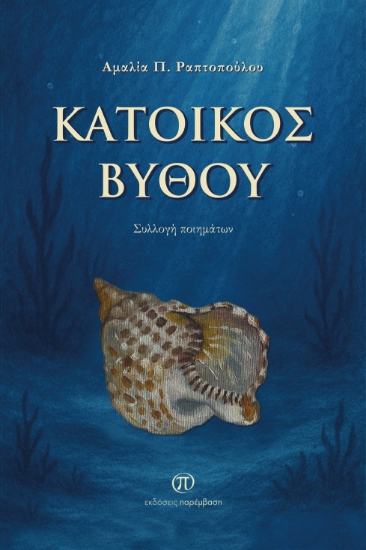 306861-Κάτοικος βυθού