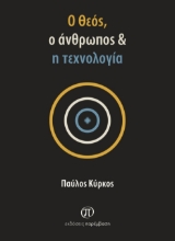 306862-Ο Θεός, ο άνθρωπος & η τεχνολογία