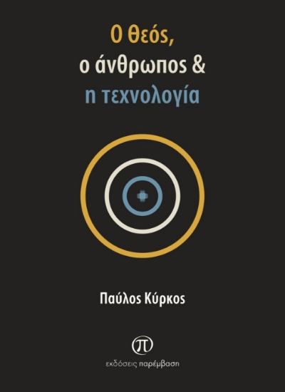 306862-Ο Θεός, ο άνθρωπος & η τεχνολογία