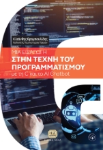 306864-Μία εισαγωγή στην τέχνη του προγραμματισμού