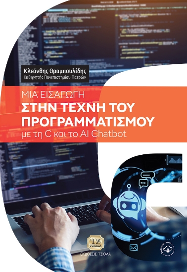 306864-Μία εισαγωγή στην τέχνη του προγραμματισμού