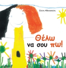 306865-Θέλω να σου πω!