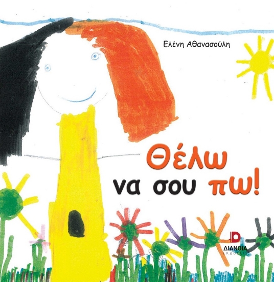306865-Θέλω να σου πω!