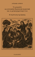 306867-Το μοιρολόι ως γυναικεία θρηνητική πρακτική και οι μετασχηματισμοί του