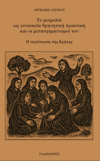 306867-Το μοιρολόι ως γυναικεία θρηνητική πρακτική και οι μετασχηματισμοί του