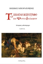306868-Το χαμένο χειρόγραφο του Ψευτο-Διόδωρου
