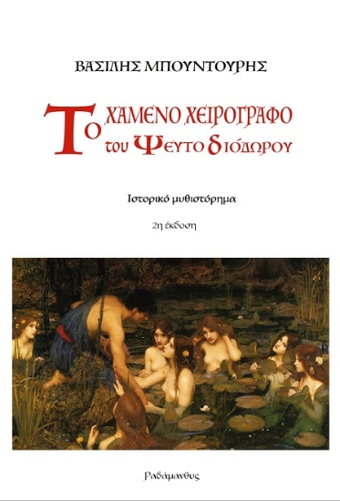 306868-Το χαμένο χειρόγραφο του Ψευτο-Διόδωρου