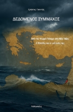 306869-Δεδομένος σύμμαχος