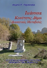 306870-Ιωάννινα. Κοινότητες - Δήμοι - Διοικητικές Μεταβολές
