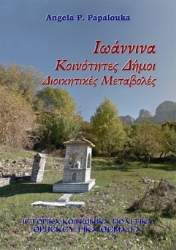 306870-Ιωάννινα. Κοινότητες - Δήμοι - Διοικητικές Μεταβολές