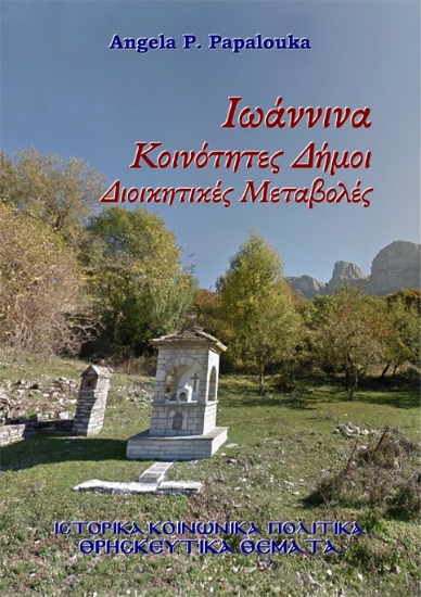 306870-Ιωάννινα. Κοινότητες - Δήμοι - Διοικητικές Μεταβολές