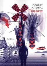 306875-Τύφλαντ