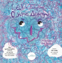 306877-Ο κύριος Δενμπορώ