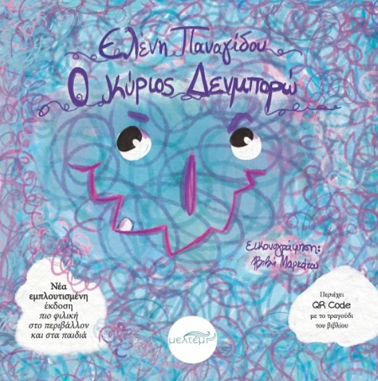 306877-Ο κύριος Δενμπορώ