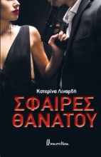 306878-Σφαίρες θανάτου