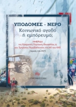 306879-Υποδομές - Νερό. Κοινωνικό αγαθό ή εμπόρευμα;