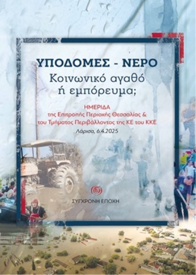 306879-Υποδομές - Νερό. Κοινωνικό αγαθό ή εμπόρευμα;
