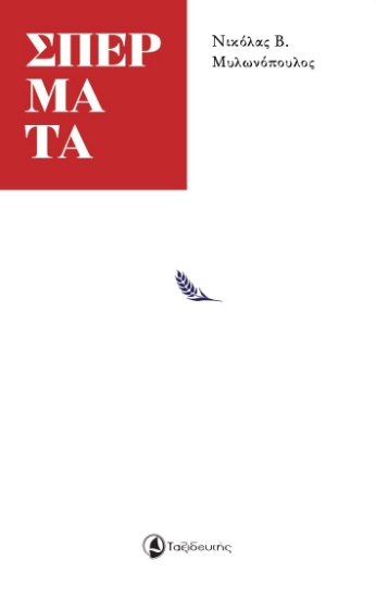 306881-Σπέρματα