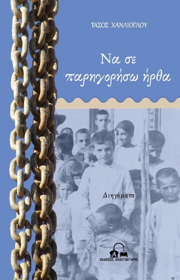 306883-Να σε παρηγορήσω ήρθα