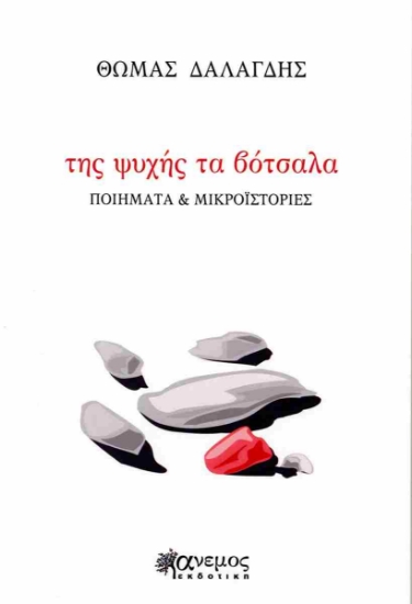 306885-Της ψυχής τα βότσαλα