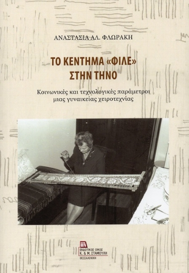 306886-Το κέντημα «Φιλέ» στην Τήνο