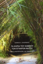306887-Τα χωριά του κάμπου των Εγκαρών Νάξου