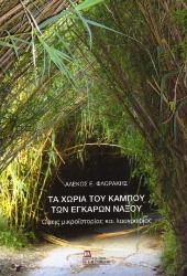 306887-Τα χωριά του κάμπου των Εγκαρών Νάξου