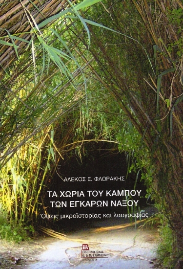 306887-Τα χωριά του κάμπου των Εγκαρών Νάξου