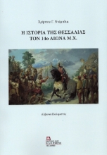 306888-Η ιστορία της Θεσσαλίας τον 14ο αιώνα μ.Χ.
