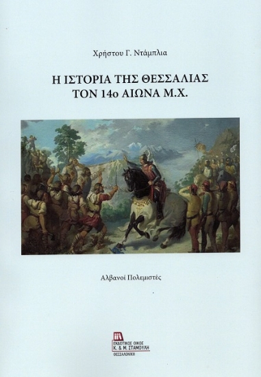 306888-Η ιστορία της Θεσσαλίας τον 14ο αιώνα μ.Χ.