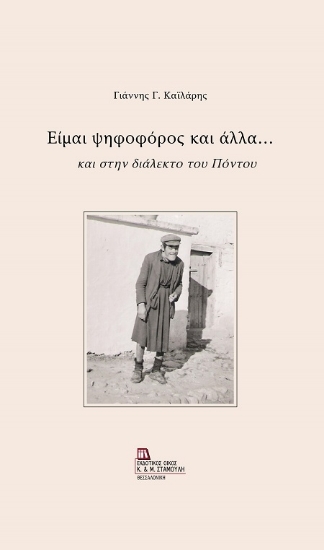 306889-Είμαι ψηφοφόρος και άλλα...