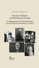 306890-Στιγμές και μορφές της Νεοελληνικής Ιστορίας